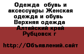 Одежда, обувь и аксессуары Женская одежда и обувь - Верхняя одежда. Алтайский край,Рубцовск г.